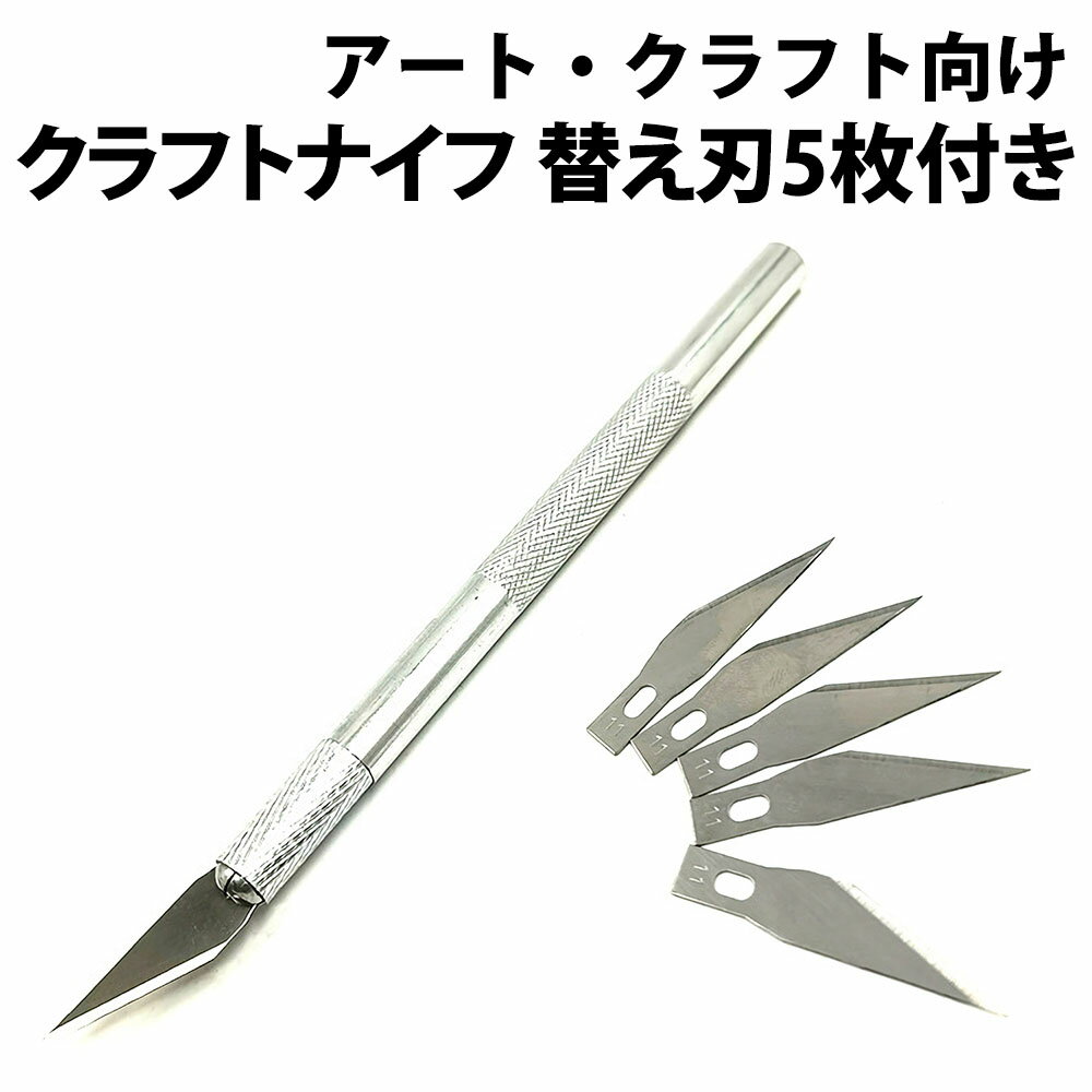 \50%offクーポン有/ クラフトナイフ 替え刃 5枚セット アートナイフ デザインナイフ 模型 プラモデル 工作 事務 DIY 子ども 切れ味 おしゃれ ペ...
