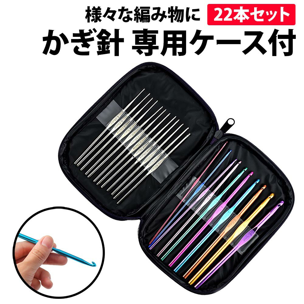 ＼50 offクーポン有／ かぎ針 22本セット かぎ針セット かぎ針ケース 付き 編み物 縫い物 毛糸 あみ針 編針 編み物 ニット 手芸 編む 手芸用品 マフラー 帽子 編物 DIY DIY手芸 裁縫 クラフト 道具 かぎ針セット 編み針セット カラフル 大容量 持ち運び プレゼント キット 手