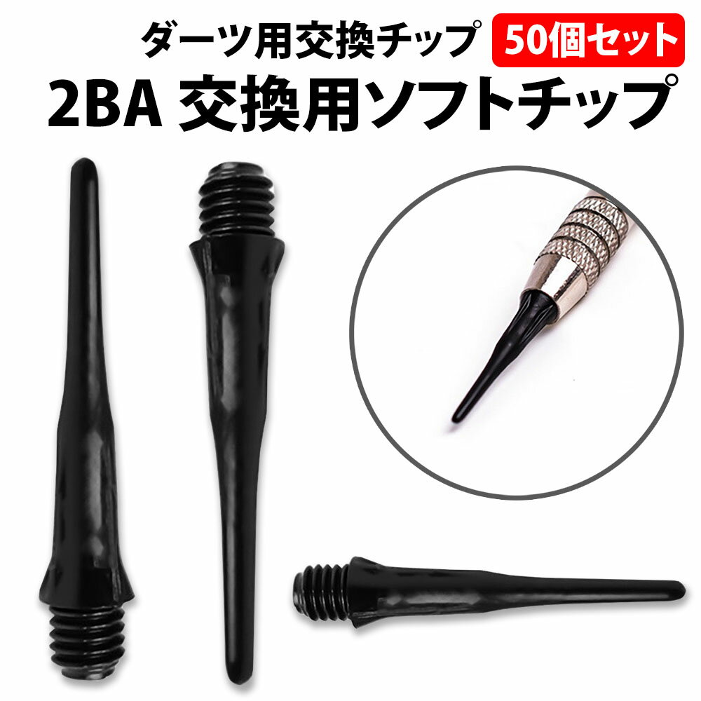 ＼50%offクーポン有／ 楽天1位 ダーツ ソフト チップ 50個 セット 2BA 黒 ブラック 一般サイズ ソフトダーツ ソフトチップ ティップ ポ..