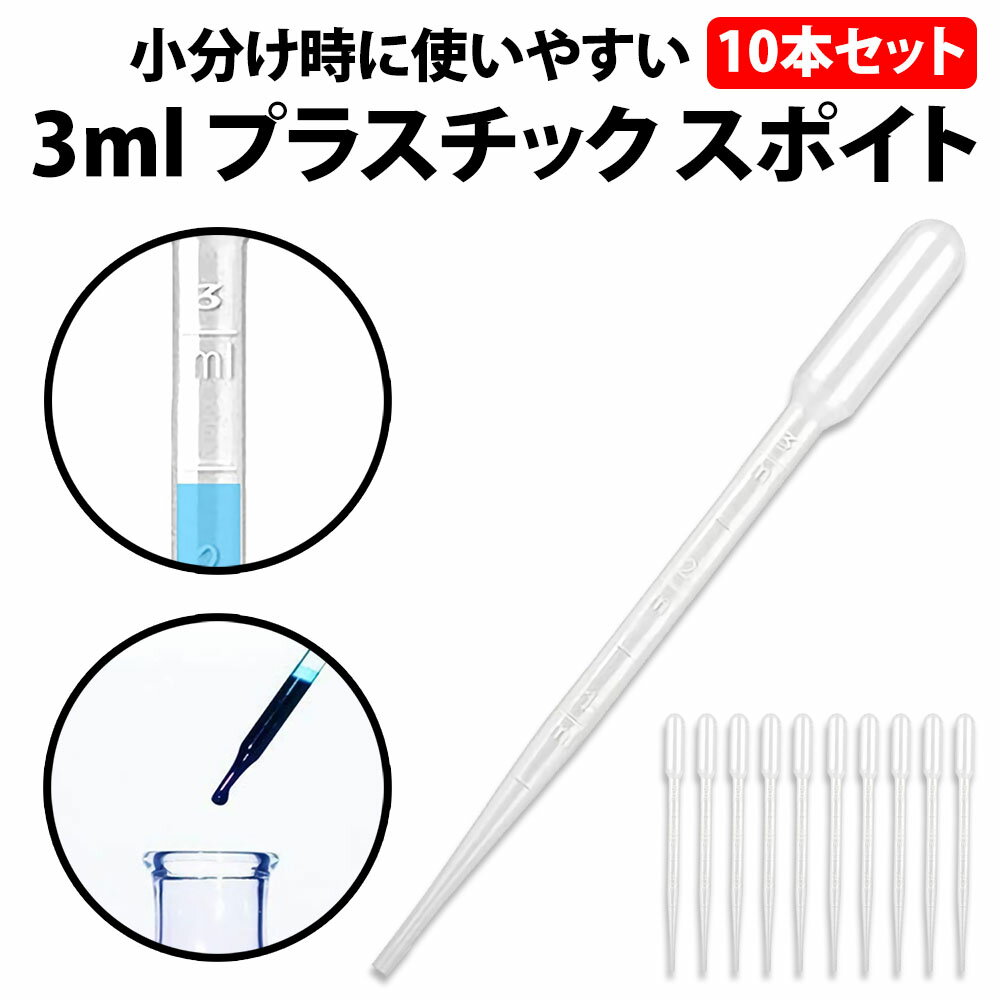 ＼50%offクーポン有／ 楽天1位 スポイト 3ml 10本セット 目安 目盛り付き 15.5cm 香水 化粧品 小分け アロマ オイル レジン ペット 餌やり 香水 化粧品 ブレンド 軽量 シンプル 簡単 ケミカルスポイト ピペットスポイト 自由研究 宿題 学校 研究 実験 アロマ用 精油小分け