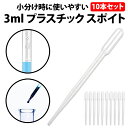 ＼50 offクーポン有／ 楽天1位 スポイト 3ml 10本セット 目安 目盛り付き 15.5cm 香水 化粧品 小分け アロマ オイル レジン ペット 餌やり 香水 化粧品 ブレンド 軽量 シンプル 簡単 ケミカルスポイト ピペットスポイト 自由研究 宿題 学校 研究 実験 アロマ用 精油小分け