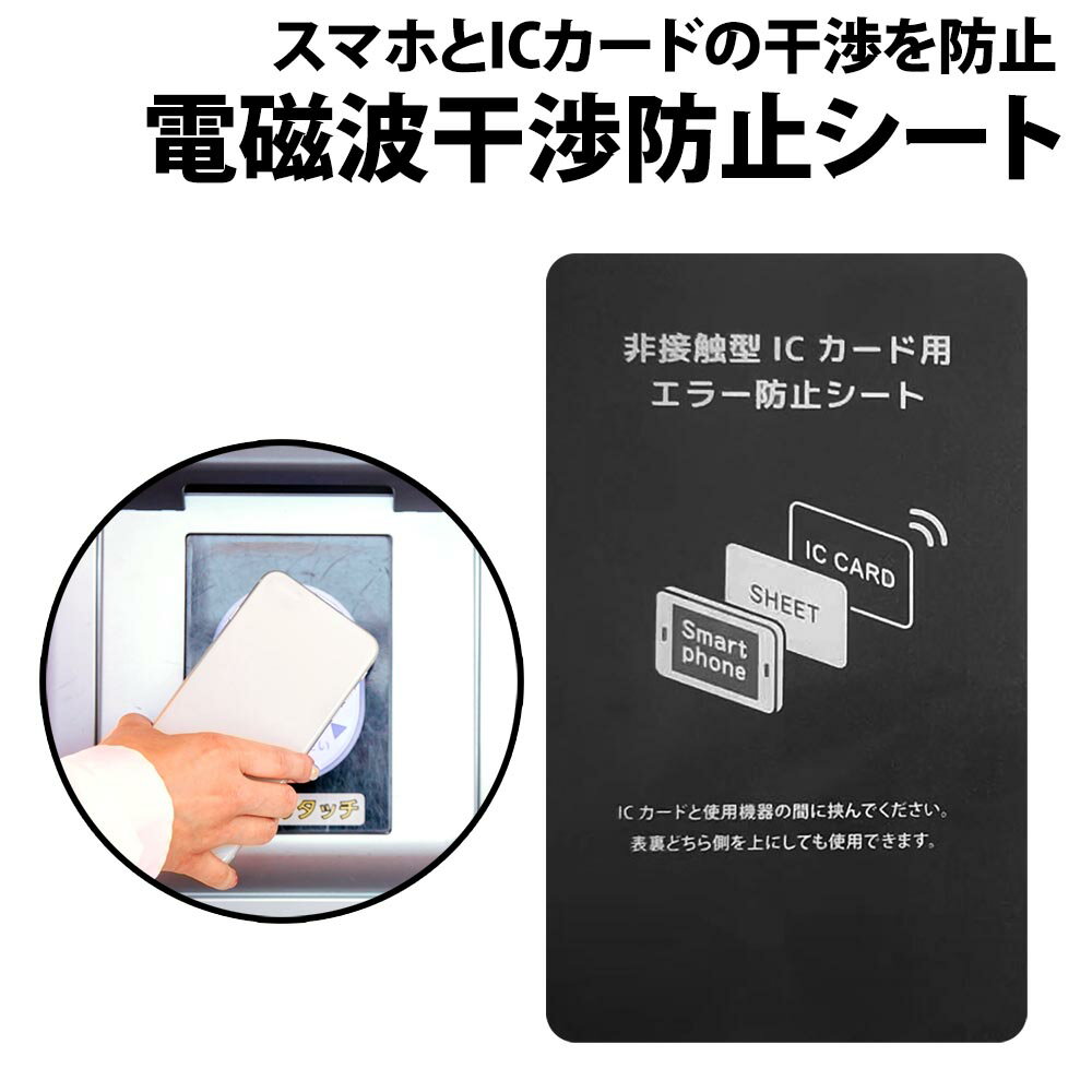 ＼50 offクーポン有／ 電磁波干渉防止シート 厚さ 0.2 ミリ 極薄 フィルム ICカード 電磁波防止シート iPhone スマホ ICカード スマホ 挟む PASMO Suica 電磁波 干渉 改札エラー 防止 シート スマホカバー パスケース 手帳型 サイフ 財布 磁気干渉防止シート 磁気エラー