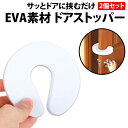 \50%offクーポン有/ ドアストッパー 2個 セット 指挟み防止 換気 ドアクッション ドアストップ 換気 柔らかい 便利 安全 玄関 ベビー キッズ ペッ...