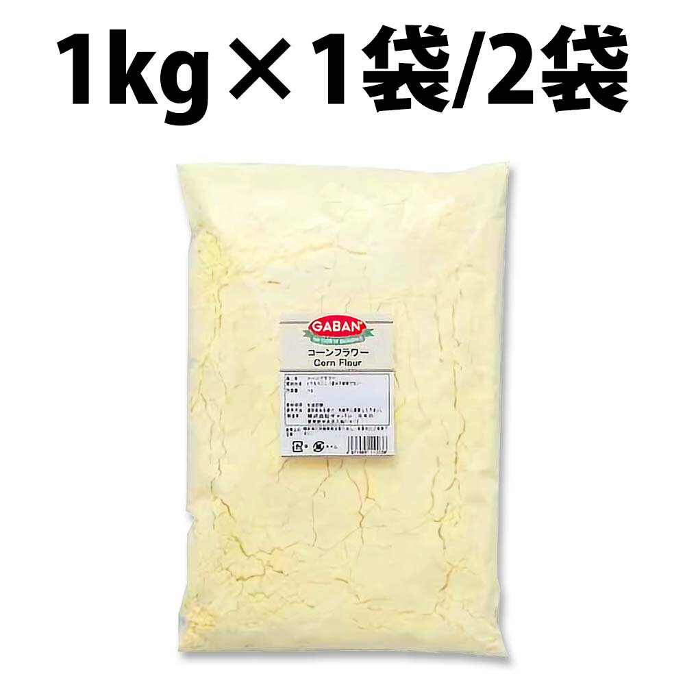 GABAN ギャバン コーンフラワー 1kg 1袋 2袋 グルテンフリー ダイエット コーン フラワー 1000g コーンブレッド タコス トルティーヤ トウモロコシ クッキー スコーン ホットケーキ パンケーキ 手作り 料理 バンズ ハンバーガー ケーキ ワッフル トルコ料理