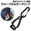 \50%offクーポン有/ 楽天1位 グローブホルダー クリップ 1個 カラビナ付き ゴルフ グローブ ホルダー ゴルフ 紛失防止 固定 クリップ バイク 釣り...