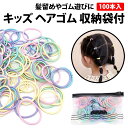\50%offクーポン有/ キッズ ヘアゴム 100本 セット 収納袋付 パステルカラー 髪ゴム 髪留め ヘアアクセサリー カラフル ヘアアレンジ こども 子ど...