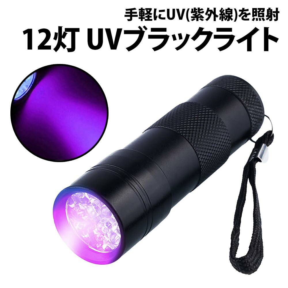 ＼50%offクーポン有／ ミニ UV ブラックライト 1個 電池別売り 紫外線 12灯 LED 携帯 小型 コンパクト レジン アルミ製 高耐久 硬化 汚れ 接着剤 夜間 照明 ジェルネイル 爪 懐中電灯 ペット …