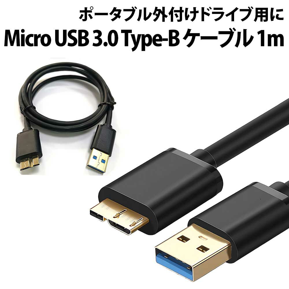 ＼50 offクーポン有／ Micro USB 3.0 Type-B ケーブル 長さ1m SSD HDD DVD BD microB USB3.0 マイクロB micro type-B 外付け 外付けドライブ ポータブルドライブ USBケーブル シンプル 外付けHDD 外付けDVD 外付けSSD Blu-ray ハードディスク DVDドライブ BDドライブ SSDドラ