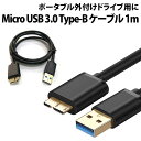 50 offクーポン有 Micro USB 3.0 Type-B ケーブル 長さ1m SSD HDD DVD BD microB USB3.0 マイクロB micro type-B 外付け 外付けドライブ ポータブルドライブ USBケーブル シンプル 外付けHDD 外付けDVD 外付けSSD Blu-ray ハードディスク DVDドライブ BDドライブ SSDドライブ