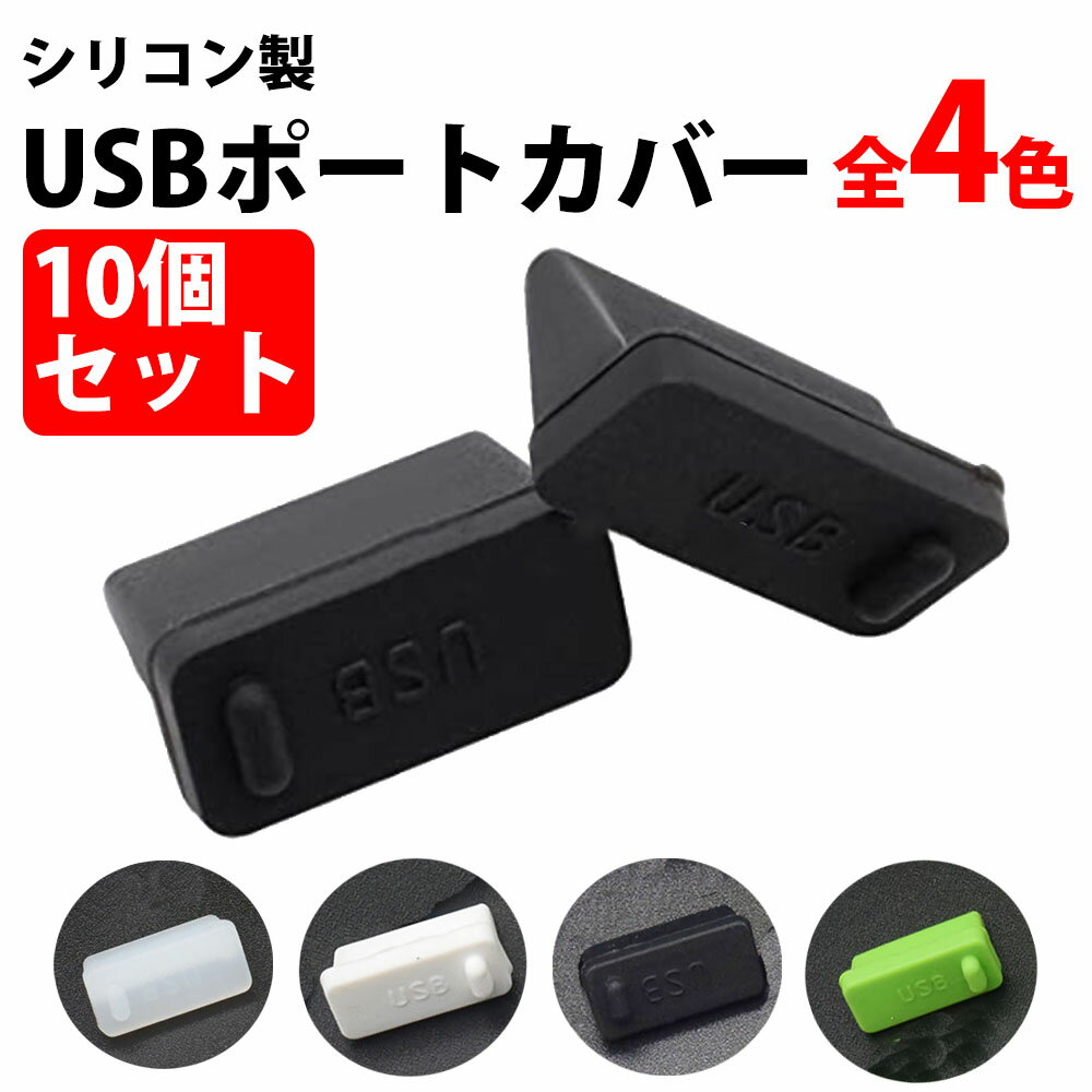 ＼50%offクーポン有／ 楽天1位 USBキャップ 10個セット USBポートカバー メス 小型  ...