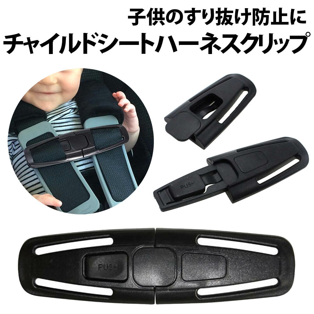 \50%offクーポン有/ チャイルドシート ハーネスクリップ 1個 抜け出し防止 子ども ベビー 固定 肩紐 肩ベルト 車 安全 ドライブ 運転 バックル 抜...