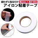 \50%offクーポン有/ 楽天1位 アイロン接着テープ 両面 幅2cm 長さ約60m アイロンテープ 裾上げテープ 両面テープ アイロン 手芸 ハンドメイド ...