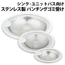 ＼50%offクーポン有／ 楽天1位 ゴミ受け 排水溝 排水口 ステンレス ユニットバス用 キッチン 風呂 パンチング ゴミ受け 浅型タイプ 髪の毛 置くだけ簡単 水切り用 ステンレス製 お風呂 バス ギフト プレゼント ごみうけ ごみ 浅型 洗面所