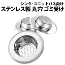 ＼3点購入で500円off／ 楽天1位 ゴミ受け 排水口 排水溝 ステンレス お風呂 ネット 髪の毛 取り キャッチ ユニットバス用 キッチン 風呂 浅型タイプ 髪の毛 置くだけ簡単 水切り用 ステンレス製 バス ギフト プレゼント ごみうけ ごみ 浅型 洗面所 お風呂 ステンレスゴミ受