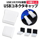 ＼50 offクーポン有／ 楽天1位 USBコネクタキャップ 10個セット タイプA 半透明 ドライブ USB フラッシュドライブ USB 保護カバー 携帯 持ち運び 接続部分 劣化 キャップ 破損 シリコン 紛失 コネクタ ぴったり サイズ USB タイプA ブラック ホワイト