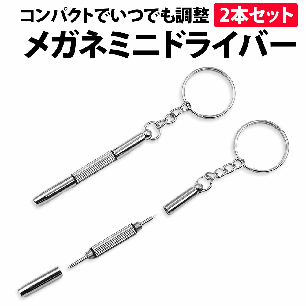 ＼50%offクーポン有／ 楽天1位 メガネ ドライバー 2本セット ミニ ドライバー 精密 メガネドライバー 精密ドライバー プラス マイナス 鼻パッド 交換 キーホルダー サングラス フレーム 携帯 眼鏡 ドライバー ねじ回し ネジ コンパクト 修理 補修 調整