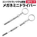 ＼50%offクーポン有／ 楽天1位 メガネ ドライバー 2本セット ミニ ドライバー 精密 メガネドライバー 精密ドライバー プラス マイナス 鼻パッド 交換 キーホルダー サングラス フレーム 携帯 眼鏡 ドライバー ねじ回し ネジ コンパクト 修理 補修 調整