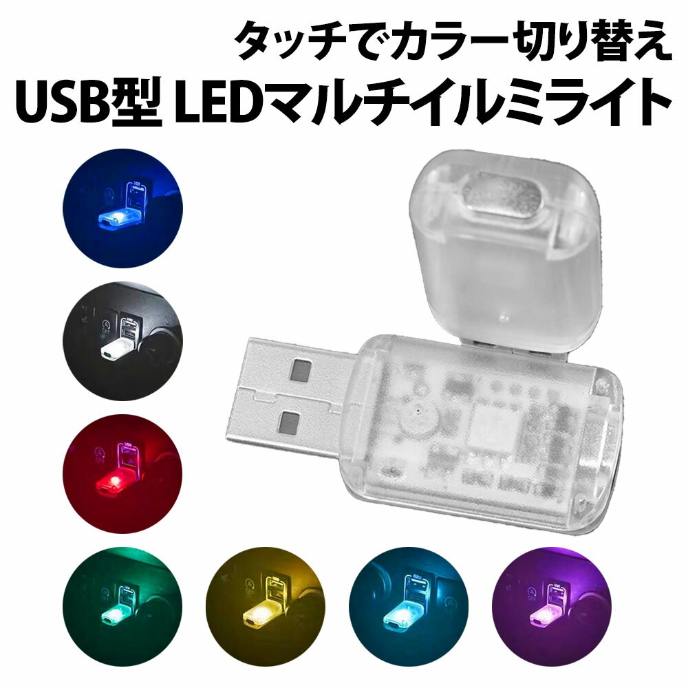 ＼50 offクーポン有／ USB イルミライト タッチ式 7色 車内照明 常灯 音楽 間接照明 ローテーション リズムモード スイッチ イルミネーション 車 アウトドア カー用品 車内灯 おしゃれ ドレスアップ LEDライト 差すだけ 雰囲気 明るさ調整 USBライト 間接照明 おしゃれ