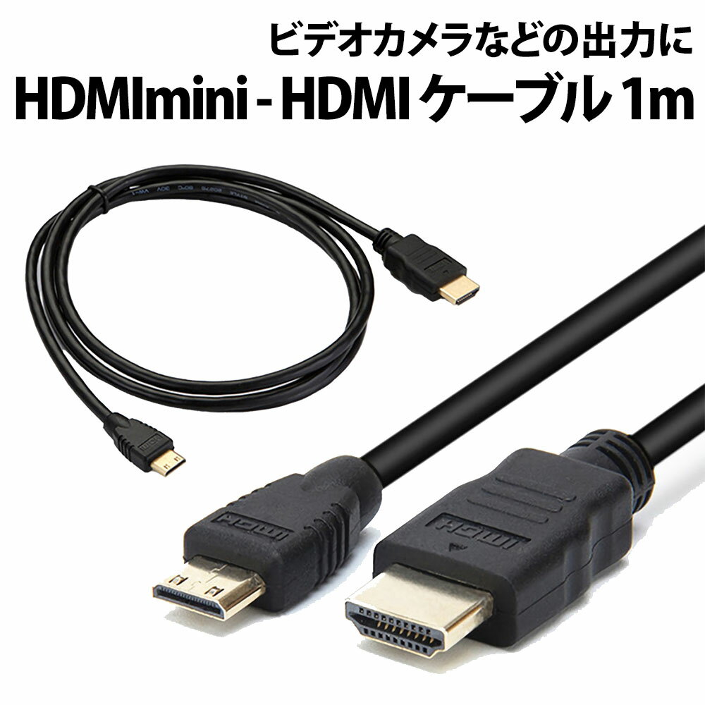 楽天セレクトショップKK＼50％offクーポン有／ HDMI mini ケーブル から HDMIケーブル 1m HDMIオス miniHDMIオス ケーブル パソコン PC モニター タブレット タイプA HDMIミニ MINI HDMI PC ビデオカメラ テレビ ver1.4 規格 タイプC 1080P TV ビデオ 映像 在宅 勤務 テレワーク hdmiケーブル