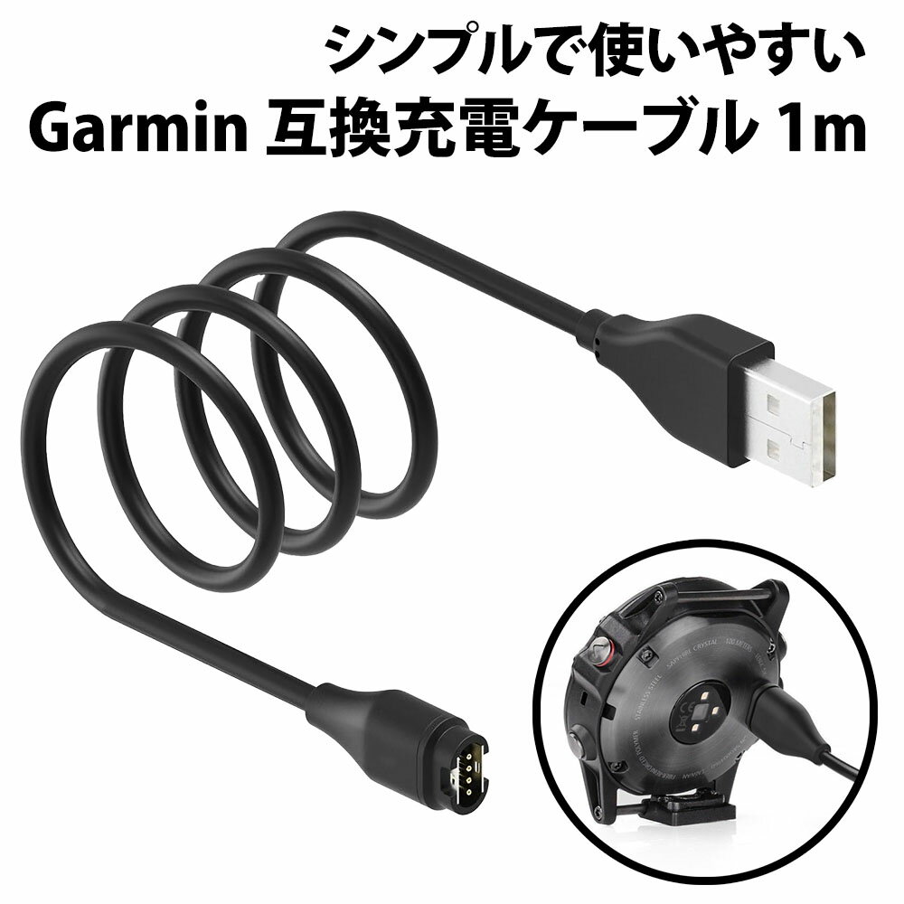 ＼50 offクーポン有／ ガーミン Garmin 充電ケーブル 互換 USB 長さ 1m Fenix 6 シリーズ Fenix 5 シリーズ ガーミン USBケーブル 交換 予備 紛失 車内 携帯 消耗 Forerunner 935 Approach S60 D2 Charlie Quatix 5 Vivoactive 3 Vivosport Approach X10