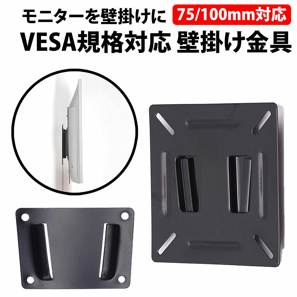 ＼50%offクーポン有／ VESA マウント 壁掛け金具 12-22.9 インチ ディスプレイ対応 VESAマウント ベサ規格 PC モニター 液晶テレビ テレビ TV 壁掛け 机 オフィス ホテル スペース ベサマウン…