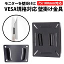 ＼50%offクーポン有／ VESA マウント 壁掛け金具 12-22.9 インチ ディスプレイ対応 VESAマウント ベサ規格 PC モニター 液晶テレビ テレビ TV 壁掛け 机 オフィス ホテル スペース ベサマウント 在宅 テレワーク 事務所 テレビ モニタ 小型 壁面 車 自動車 車中泊 モニター壁