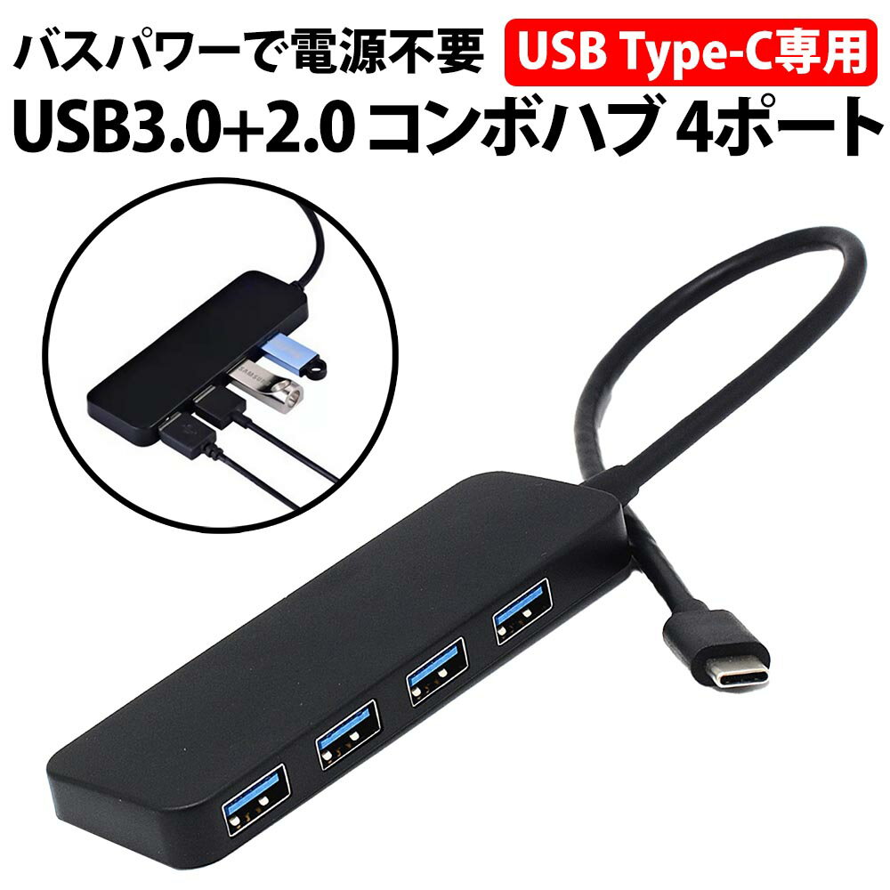 ＼50%offクーポン有／ Type-c USB3.0+2.0 コンボハブ 4口 タイプC 4ポート USB3.0 高速 3.0 データ転送 mac windows 5Gbps PC 在宅 薄型 軽量 コンパクト USB拡張 ノートパソコン PC 在宅 スッ…