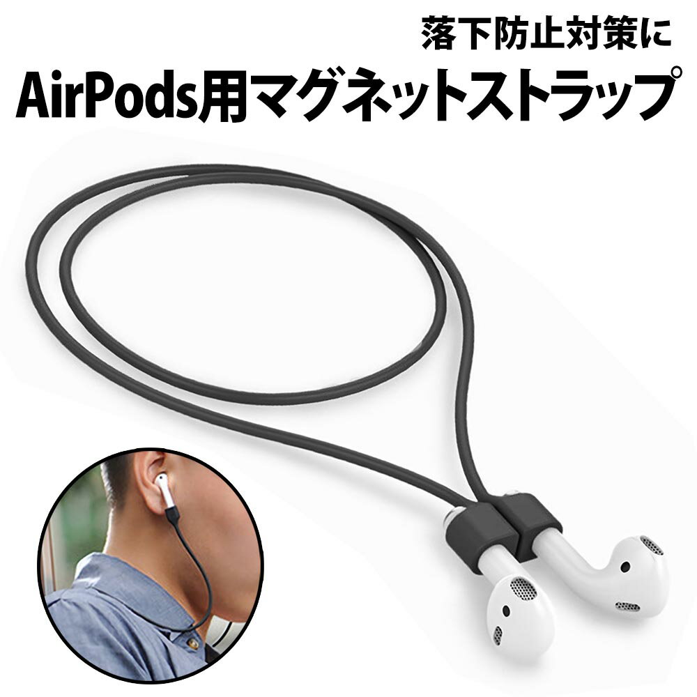 ＼50%offクーポン有／ Apple AirPods 用 ネックストラップ 首掛け マグネット 落下防止 磁石 アップル エアーポッズ アクセサリー イヤホン 紛失防止 シリコン コード 用品 アイテム グッズ 1 第1世代 第2世代 第3世代