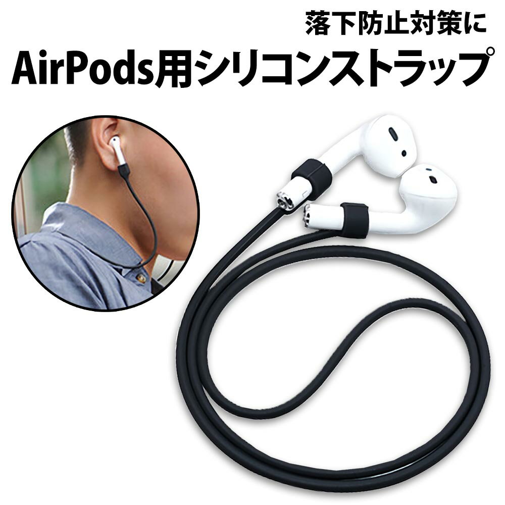 \50%offクーポン有/ Apple AirPods 用 ネックストラップ 首掛け 落下防止 アップル エアーポッズ アクセサリー イヤホン 紛失防止 シリコ...