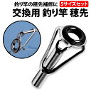 ＼50 offクーポン有／ 楽天1位 釣り竿 穂先 5サイズ セット トップガイド 釣り道具 先端ガイド DIY 補修 交換 ロッド ロッドガイド 釣り場 折れた フィッシングロッド 予備 竿先 海 川 修理キット 修理 キット ちょい投げ竿 フィッシングロッド用 補修用キット 竿 さお 釣具