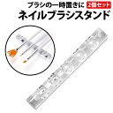 \50%offクーポン有/ ネイル ブラシスタンド 2個 セット スリムブラシスタンド 筆 ブラシ セルフネイル ジェルネイル ツール 固定 携帯 コンパクト ...