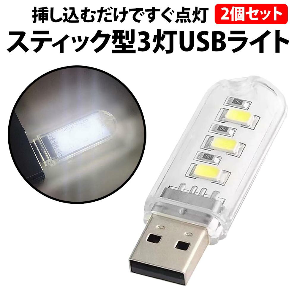 ＼50%offクーポン有／ USBライト 2個 セット 白光 片面 LED3灯 2個セット ミニ USB ライト 小型 片面発光 LED 携帯 キャップ 軽量 コンパクト 1W 明るい 車 足元 キャンプ アウトドア LEDライ…