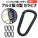 \50%offクーポン有/ 楽天1位 カラビナ D型 6個セット ブラック 6cm アウトドア リュック バックパック 釣り キャンプ 登山 旅行 キーホルダー...