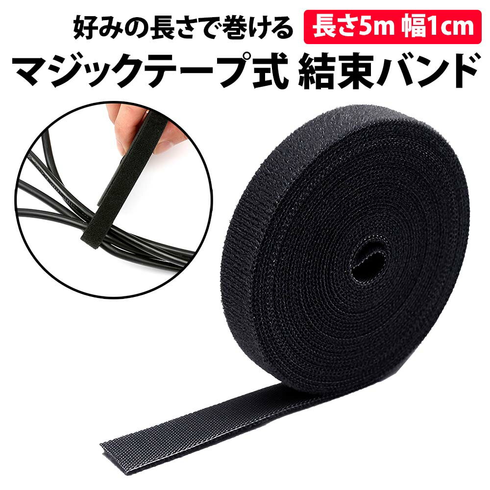 \50%offクーポン有/ 楽天1位 結束バンド マジックテープ 幅 1cm 長さ 5m ロール ファスナー ケーブル 大容量 面 コード パソコン テレビ モ...