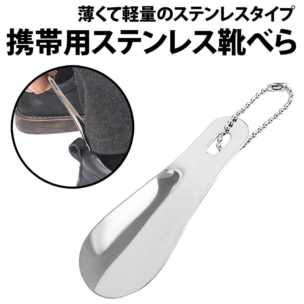 \50%offクーポン有/ 楽天1位 靴べら ステンレス 携帯用 ストラップ付き 靴ベラ 小型 軽量 コンパクト 手触り 手に馴染む シューホーン 現場 持ち運...