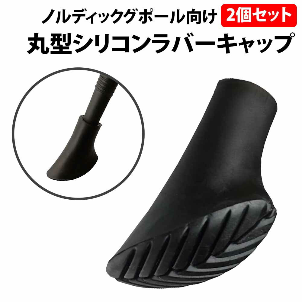 ＼50%offクーポン有／ ノルディック ポール ラバーキャップ 2個セット 丸型 トレッキングポール キャップ 交換用 登山 ノルディックウォーキング スティック ゴム ストック 互換 先端カバー トレッキング 摩耗 紛失 予備 杖 消耗品 坂道 ストック 先端キャップ