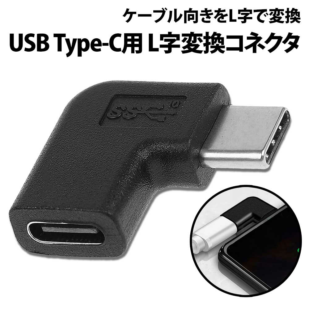 ＼50%offクーポン有／ Type-C L字変換コネクタ 90度 USB-C 左右 向き変換 根本 ノートパソコン PD対応 断線防止 タイプC 角度 スマホ ゲーム軽量 充電ケーブル データ転送 延長アダプタ 変換コネクター iphone変換 USB-C変換 変換アダプター 変換 コネクタ アダプター タイ