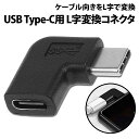 ＼500円offクーポン有／ Type-C L字変換コネクタ 90度 USB-C 左右 向き変換 根本 ノートパソコン PD対応 断線防止 タイプC 角度 スマホ ゲーム軽量 充電ケーブル データ転送 延長アダプタ 変換コネクター iphone変換 USB-C変換 変換アダプター 変換 コネクタ アダプター