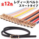 \50%offクーポン有/ 楽天1位 レディース ベルト 細ベルト 調節可能 ワンピース用 女性 ベルト べると 細い おしゃれ 女性 細いベルト カラーベルト...
