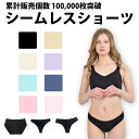 ＼50%offクーポン有／ 楽天1位 シームレスショーツ シームレス ショーツ tバック シンプル下着 無縫製 ストレスフリー パンツ シンプル おしゃれ 伸縮性 ひびかない 響かない 快適 薄型 女性用 ノーマル 無地 スタンダード 単品 レディース ローライズ 衣類 スポーツ パン