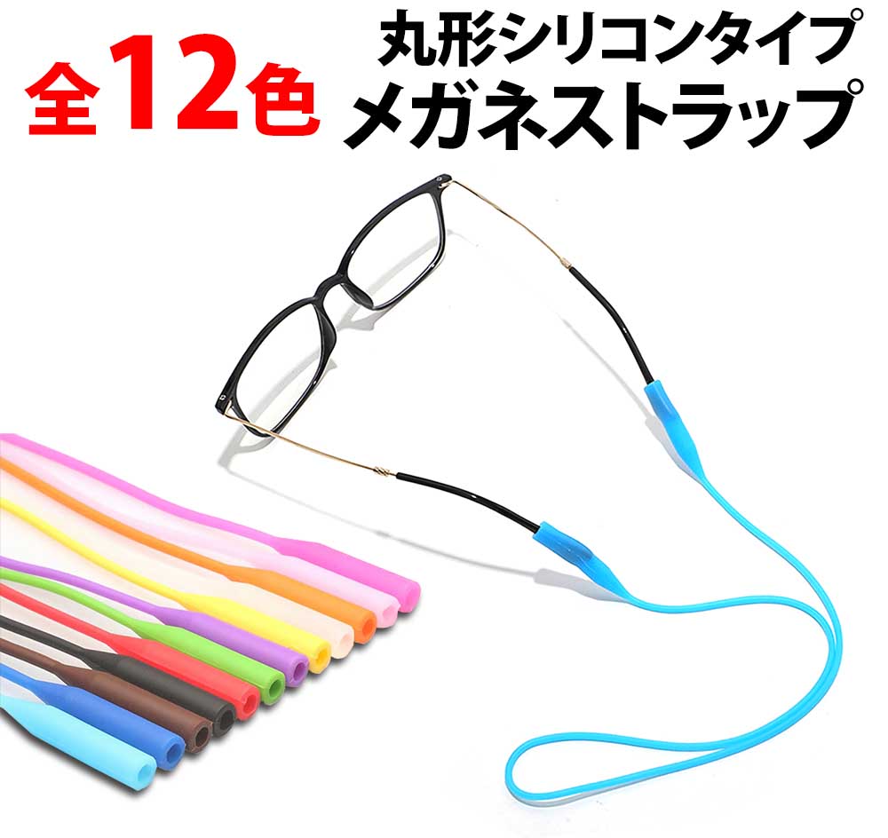 ＼50%offクーポン有／ 楽天1位 医者も愛用 メガネストラップ スポーツバンド シリコン 製 丸型 メガネバンド 眼鏡 ズレ防止 ずれ 落ち 眼鏡ストラップ アウトドア 防止 大人 男性 女性 キッズ 子供 メンズ レディース 子眼鏡 めがね おしゃれ ホルダー メガネ バンド ゴム 紐