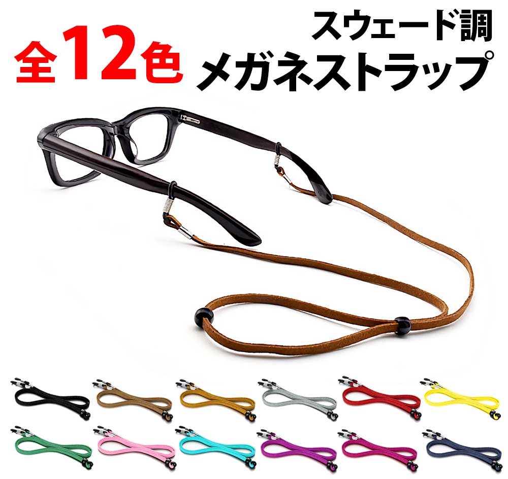 ＼50 offクーポン有／ 楽天1位 メガネストラップ 肌触り良い 約 70cm スエード 調節可 軽量 眼鏡用ストラップ アウトドア 首掛けストラップ 眼鏡ストラップ レザー メガネチェーン 紐 男性 女性 メンズ レディース 子供 キッズ ホルダー おしゃれ ゴム めがねバンド 子