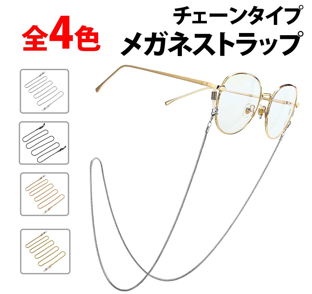 ＼50 offクーポン有／ 楽天1位 メガネストラップ メガネチェーン メガネ用グラスコード ストラップコード おしゃれ サングラス 眼鏡ストラップ レディース メンズ 男性 女性 サングラス 眼鏡 軽量 眼鏡チェーン 首掛けストラップ 読書 ホルダー メガネ ストラップ グラスコ