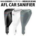 30%OFFクーポン有 タクシーで採用 楽天1位 正規代理店 雑誌掲載 NASA 技術 車載用 空気清浄機 メンテナンスフリー AFL CAR SANIFIER...