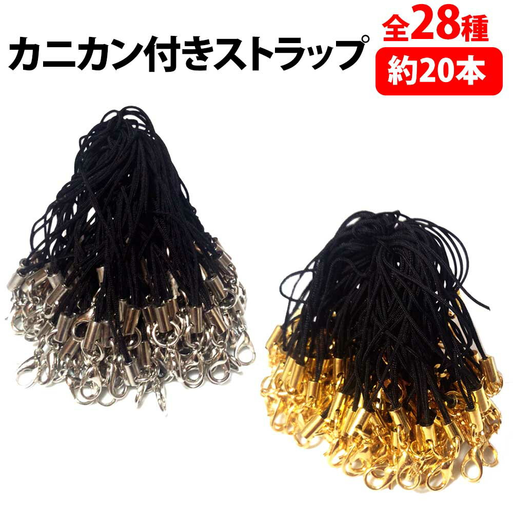 \50%offクーポン有/ カニカン付き ストラップ 約20本 正規品/30日間保証 留め具 アクセサリー パーツ ハンドメイド 素材 手芸 チェーン ハンドメ...