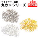 ＼50%offクーポン有／ 丸カン 約100個 正規品/30日間保証 直径 7mm 0.7cm × 線径 1mm 0.1cm 直径4mm 0.4cm × 線径0.7mm 金具 アクセサリー パーツ ハンドメイド 素材 手芸 チェーン ハンドメイド スマホ ビーズ クラフト 接続金具 まとめ買い ハンドメイドパーツ 材料