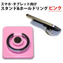 \50%offクーポン有/ スマホ等 スタンド&落下防止リング 色:ホワイト ブラック ピンク
