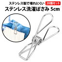 \50%offクーポン有/ ステンレス製 洗濯バサミ 20個 セット 5cm 強力 ピンチ クリップ おしゃれ 収納 洗濯 物干し ハンガー 丈夫 しっかり イ...