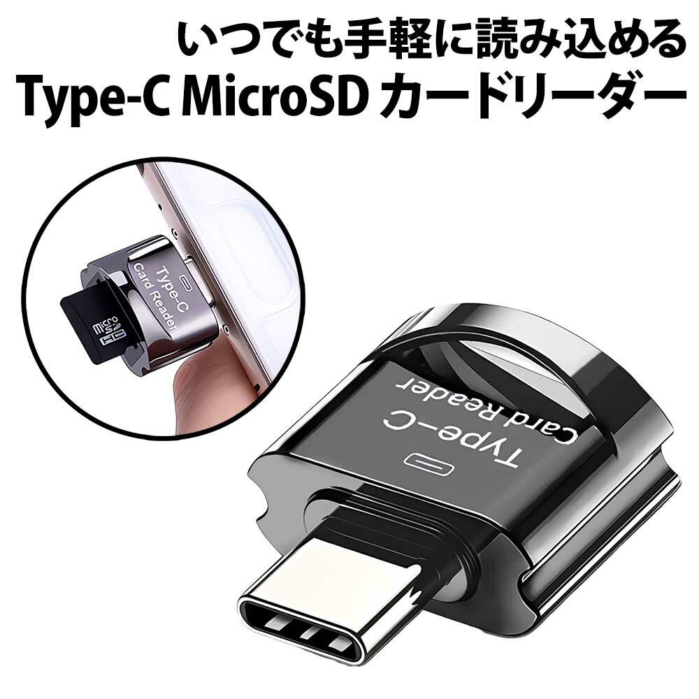 ＼50%offクーポン有／ Type-C microSD カードリーダー 小型 コンパクト OTG スマホ タブレット ノート PC パソコン マイクロSD microSDHC microSDXC 軽量 ドライブレコーダー 携帯 持ち運び データ移動 転送 シンプル typec Type-cカードリーダー タイプC microSDカードリー