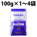 ギャバン ブラックペッパー ホール 100g GABAN スパイス 辛味 香辛料 Black pepper シード 業務用 粒 黒胡椒 胡椒 粒黒胡椒 袋 厳選使用 黒コショウ パスタ グラタン ピザ ステーキ ドレッシング フライドチキン マリネ 下味 ペッパー ホール ハーブ 高い辛み ハーブ 一粒